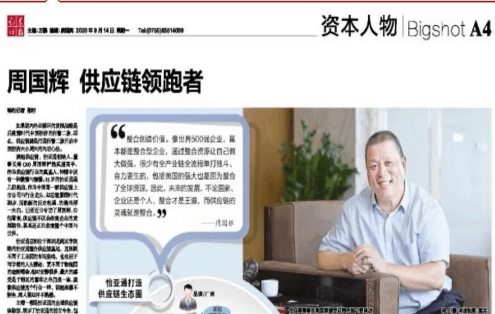 《时报》专访：周国辉，供应链领跑者